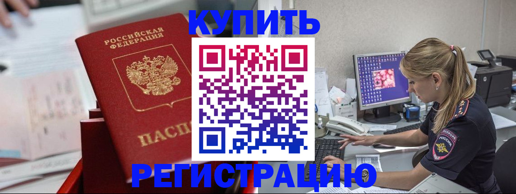 временная регистрация купить в Никольске